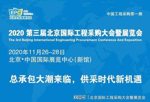 后疫情時(shí)代展會(huì)新篇章 第三屆北京國際工程采購大會(huì)引領(lǐng)行業(yè)復(fù)蘇與企業(yè)管理創(chuàng)新